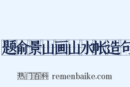 题俞景山画山水帐造句是什么意思的图片